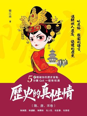 cover image of 歷史的真性情（隋、唐、宋卷）